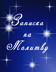 Записка на молитву